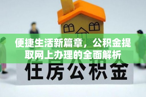 延川便捷生活新篇章，公积金提取网上办理的全面解析