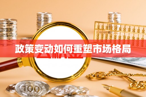 延川政策变动如何重塑市场格局