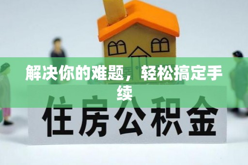 延川解决你的难题，轻松搞定手续