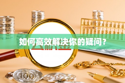 延川如何高效解决你的疑问？