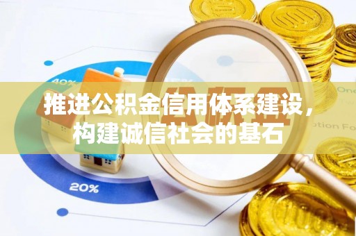 延川推进公积金信用体系建设，构建诚信社会的基石