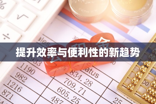 延川提升效率与便利性的新趋势