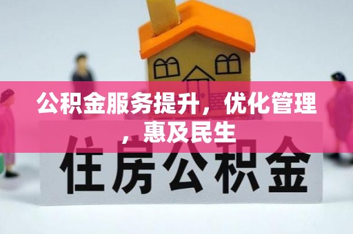 延川公积金服务提升，优化管理，惠及民生