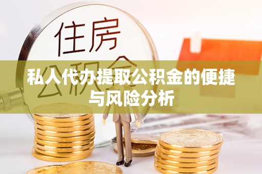 延川私人代办提取公积金的便捷与风险分析