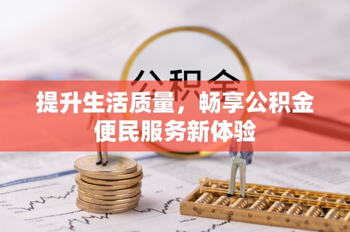 延川提升生活质量，畅享公积金便民服务新体验