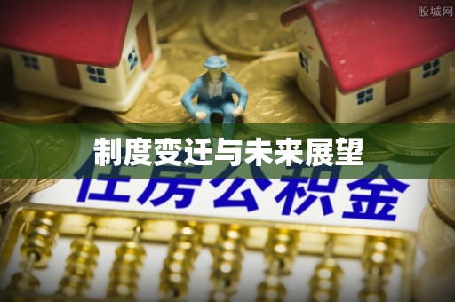延川制度变迁与未来展望