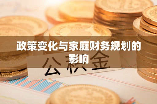 延川政策变化与家庭财务规划的影响