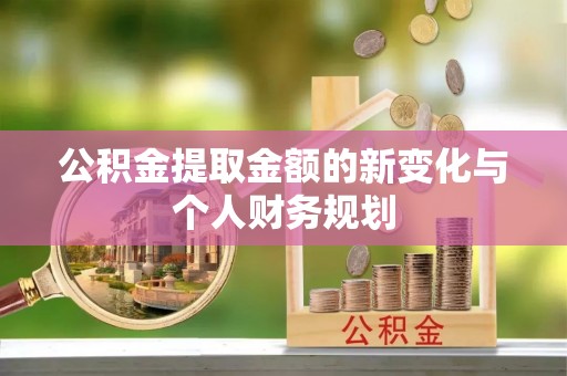 延川公积金提取金额的新变化与个人财务规划