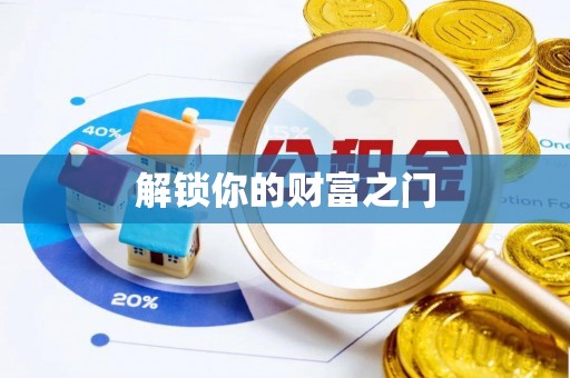 延川解锁你的财富之门