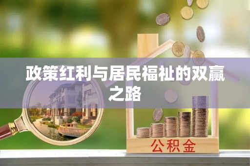 延川政策红利与居民福祉的双赢之路