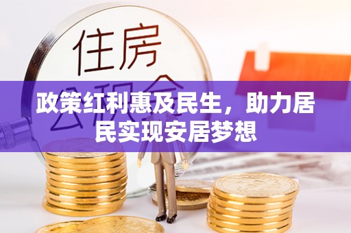 延川政策红利惠及民生，助力居民实现安居梦想