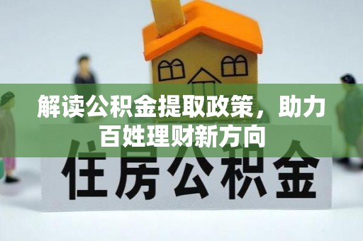 延川解读公积金提取政策，助力百姓理财新方向