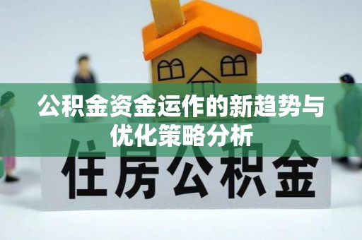 延川公积金资金运作的新趋势与优化策略分析