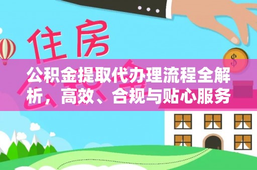 延川公积金提取代办理流程全解析，高效、合规与贴心服务