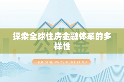 延川探索全球住房金融体系的多样性