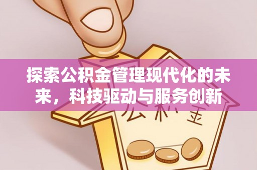 延川探索公积金管理现代化的未来，科技驱动与服务创新
