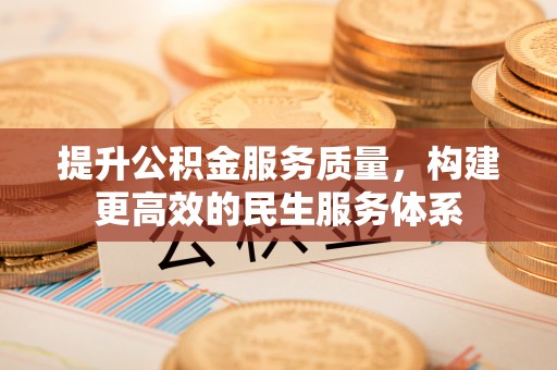 延川提升公积金服务质量，构建更高效的民生服务体系