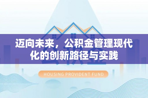 延川迈向未来，公积金管理现代化的创新路径与实践