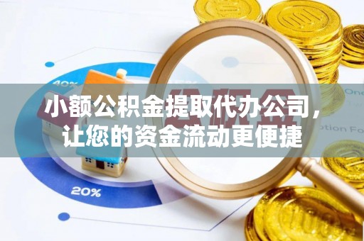 延川小额公积金提取代办公司，让您的资金流动更便捷