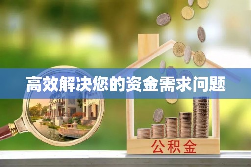延川高效解决您的资金需求问题