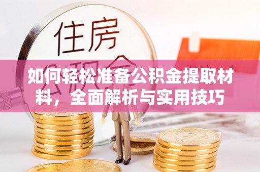 延川如何轻松准备公积金提取材料，全面解析与实用技巧
