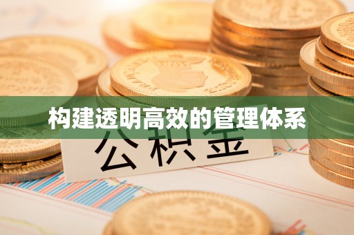 延川构建透明高效的管理体系