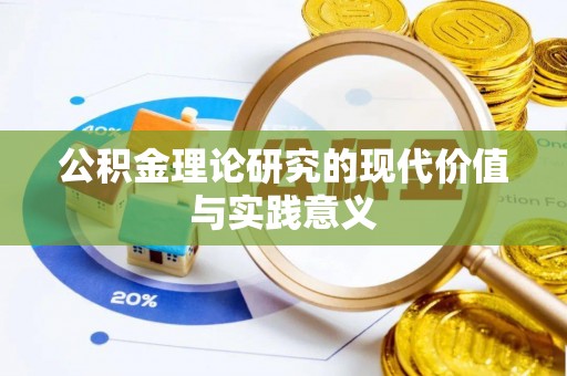 延川公积金理论研究的现代价值与实践意义