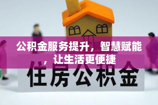 延川公积金服务提升，智慧赋能，让生活更便捷
