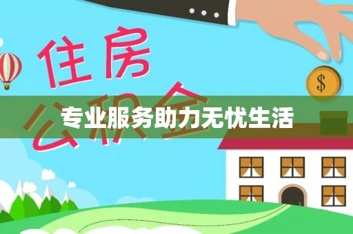 延川专业服务助力无忧生活