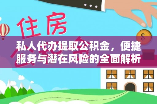 延川私人代办提取公积金，便捷服务与潜在风险的全面解析