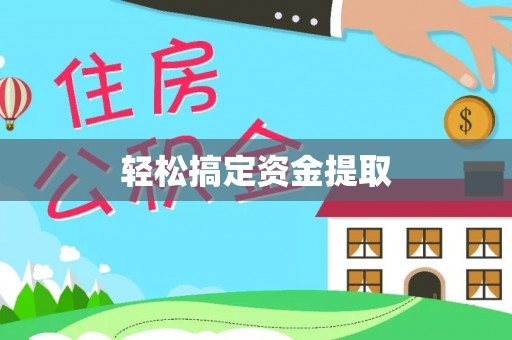 延川轻松搞定资金提取