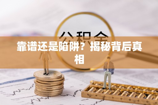 延川靠谱还是陷阱？揭秘背后真相