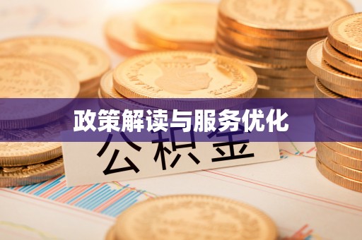 延川政策解读与服务优化
