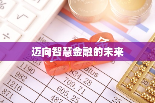 延川迈向智慧金融的未来
