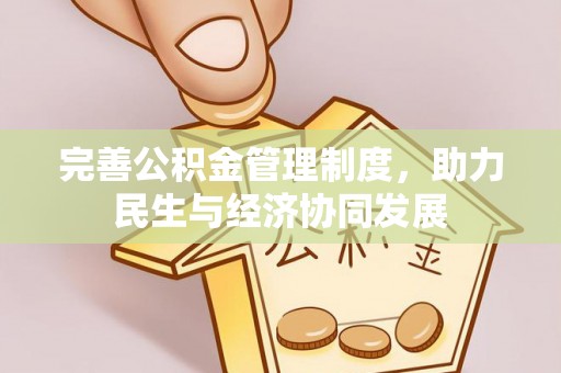 延川完善公积金管理制度，助力民生与经济协同发展