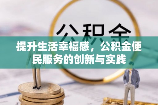 延川提升生活幸福感，公积金便民服务的创新与实践