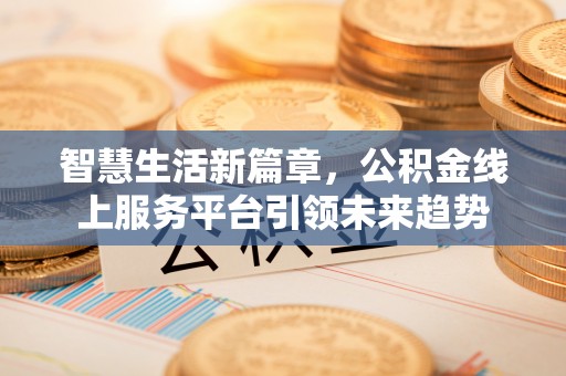 延川智慧生活新篇章，公积金线上服务平台引领未来趋势