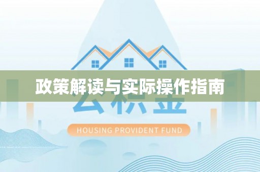 延川政策解读与实际操作指南