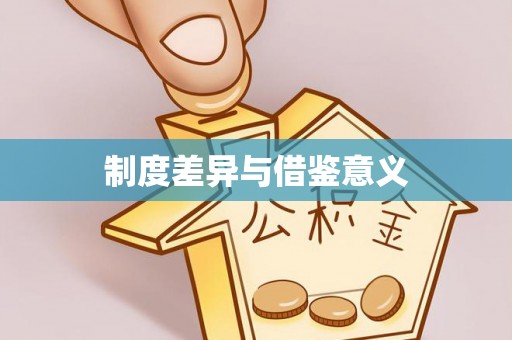 延川制度差异与借鉴意义