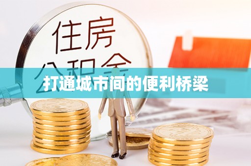 延川打通城市间的便利桥梁