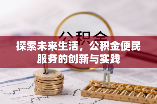 延川探索未来生活，公积金便民服务的创新与实践