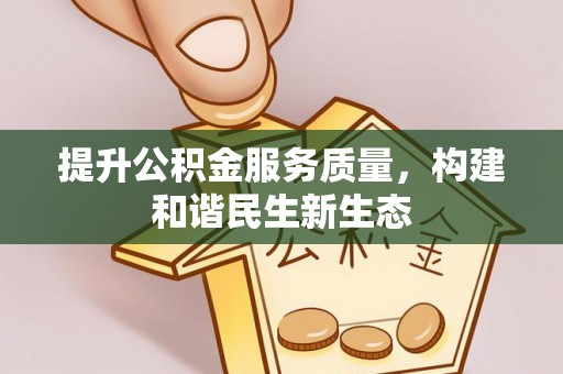 延川提升公积金服务质量，构建和谐民生新生态