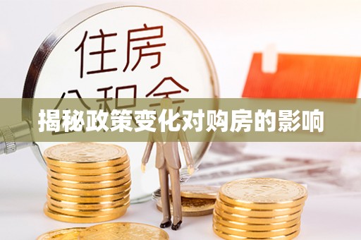 延川揭秘政策变化对购房的影响