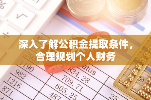 延川深入了解公积金提取条件，合理规划个人财务