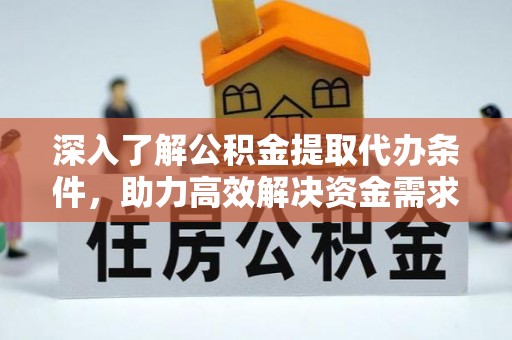 延川深入了解公积金提取代办条件，助力高效解决资金需求