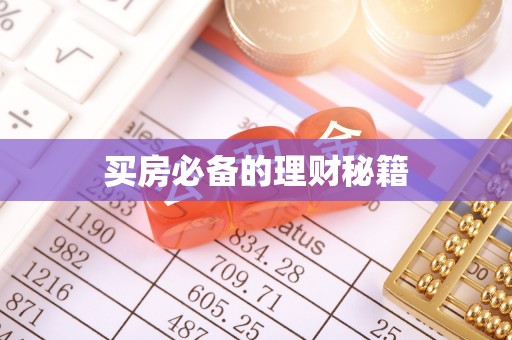 延川买房必备的理财秘籍