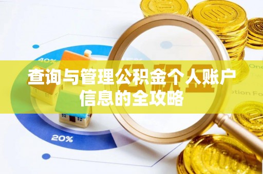 延川查询与管理公积金个人账户信息的全攻略