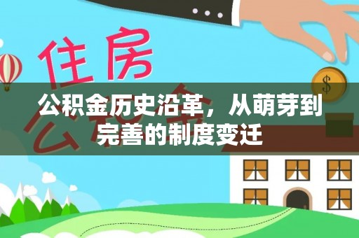 延川公积金历史沿革，从萌芽到完善的制度变迁