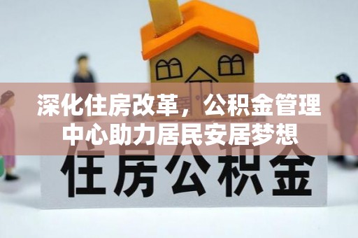 延川深化住房改革，公积金管理中心助力居民安居梦想