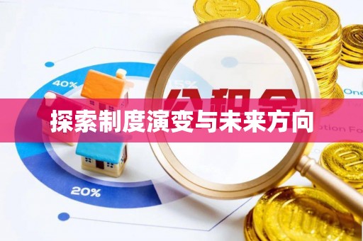 延川探索制度演变与未来方向